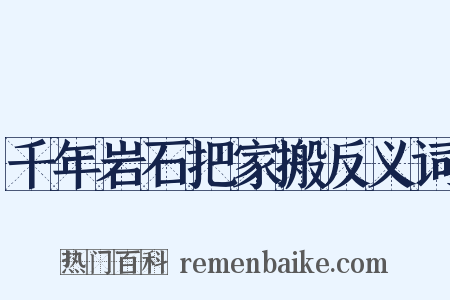千年岩石把家搬反义词是什么意思的图片